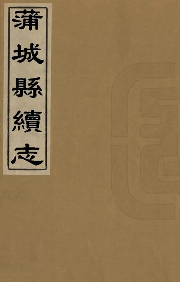 《蒲城縣續志》编撰：汪元仕 清康熙53年[1714] PDF下载-汉笺公版书