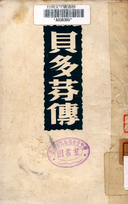 《貝多芬傳》 作者:(法)羅曼羅蘭著 1956年  PDF下载-汉笺公版书