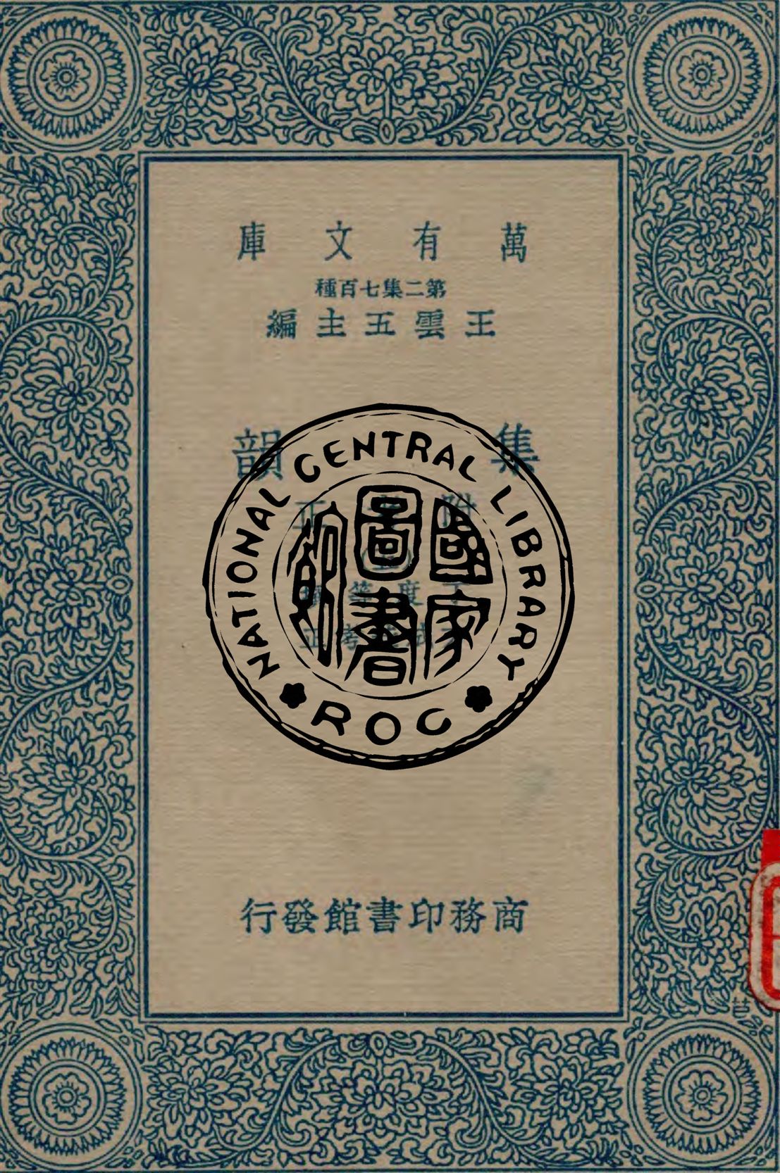 《集韻 v.5》 作者:丁度等撰 ; 方成珪考正 1937年  PDF下载-汉笺公版书