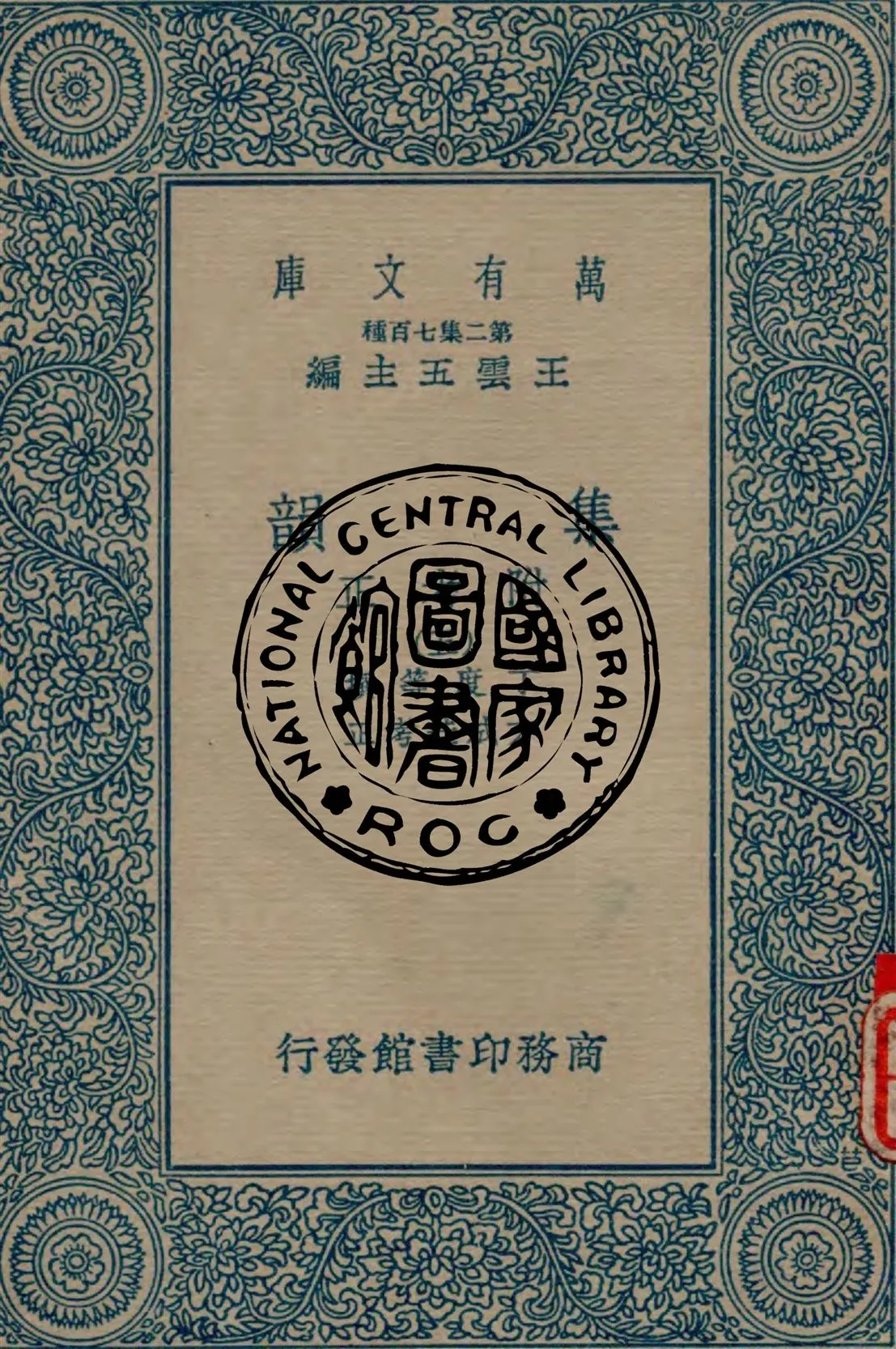 《集韻 v.5》 作者:丁度等撰 ; 方成珪考正 1937年  PDF下载-汉笺公版书