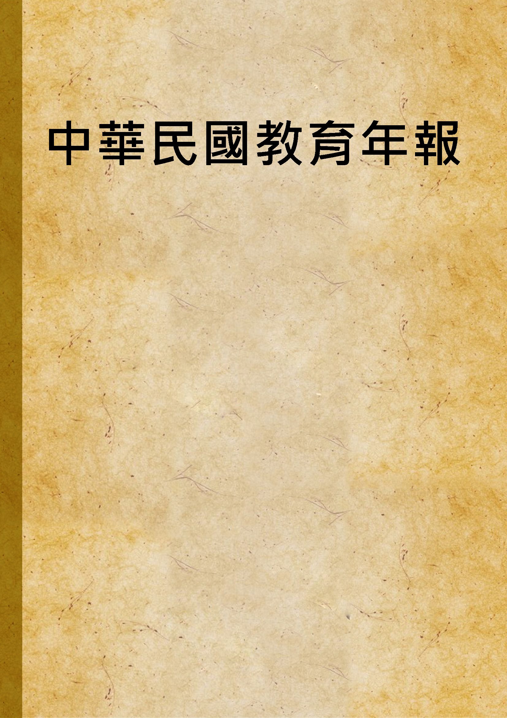 《中華民國教育年報》 作者:國家教育研究院主編 2013年  PDF下载-汉笺公版书