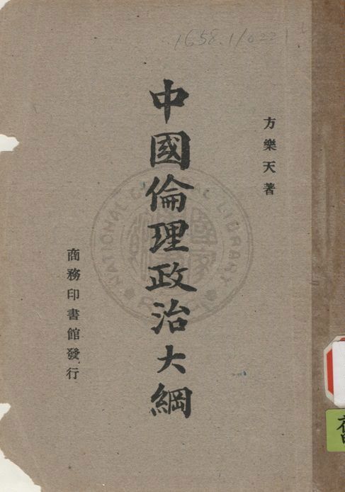 《中國倫理政治大綱》 作者:方樂天撰 1947年  PDF下载-汉笺公版书
