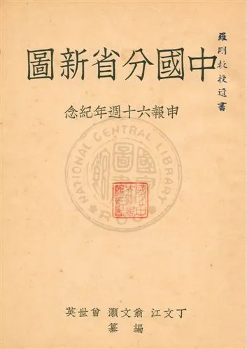 《中國分省新圖》 作者:丁文江,翁文灝,曾世英編纂 民23年  PDF下载-汉笺公版书