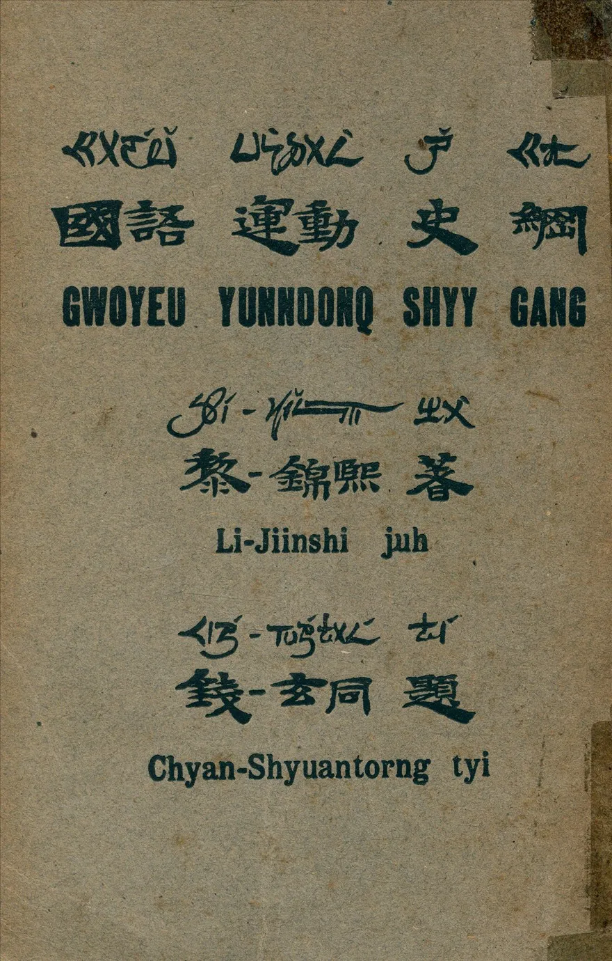 《國語運動史綱》 作者:黎錦熙著 1935年  PDF下载-汉笺公版书