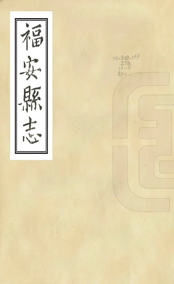 《福安縣誌》编撰：巫三祝 清康熙20年[1681] PDF下载-汉笺公版书