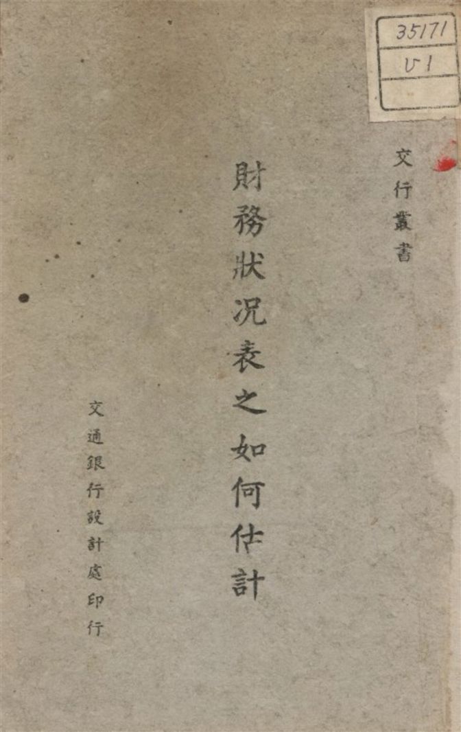 《財務狀况表之如何估計》 作者:A. Wall著 1941年  PDF下载-汉笺公版书