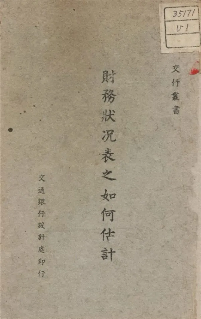 《財務狀况表之如何估計》 作者:A. Wall著 1941年  PDF下载-汉笺公版书