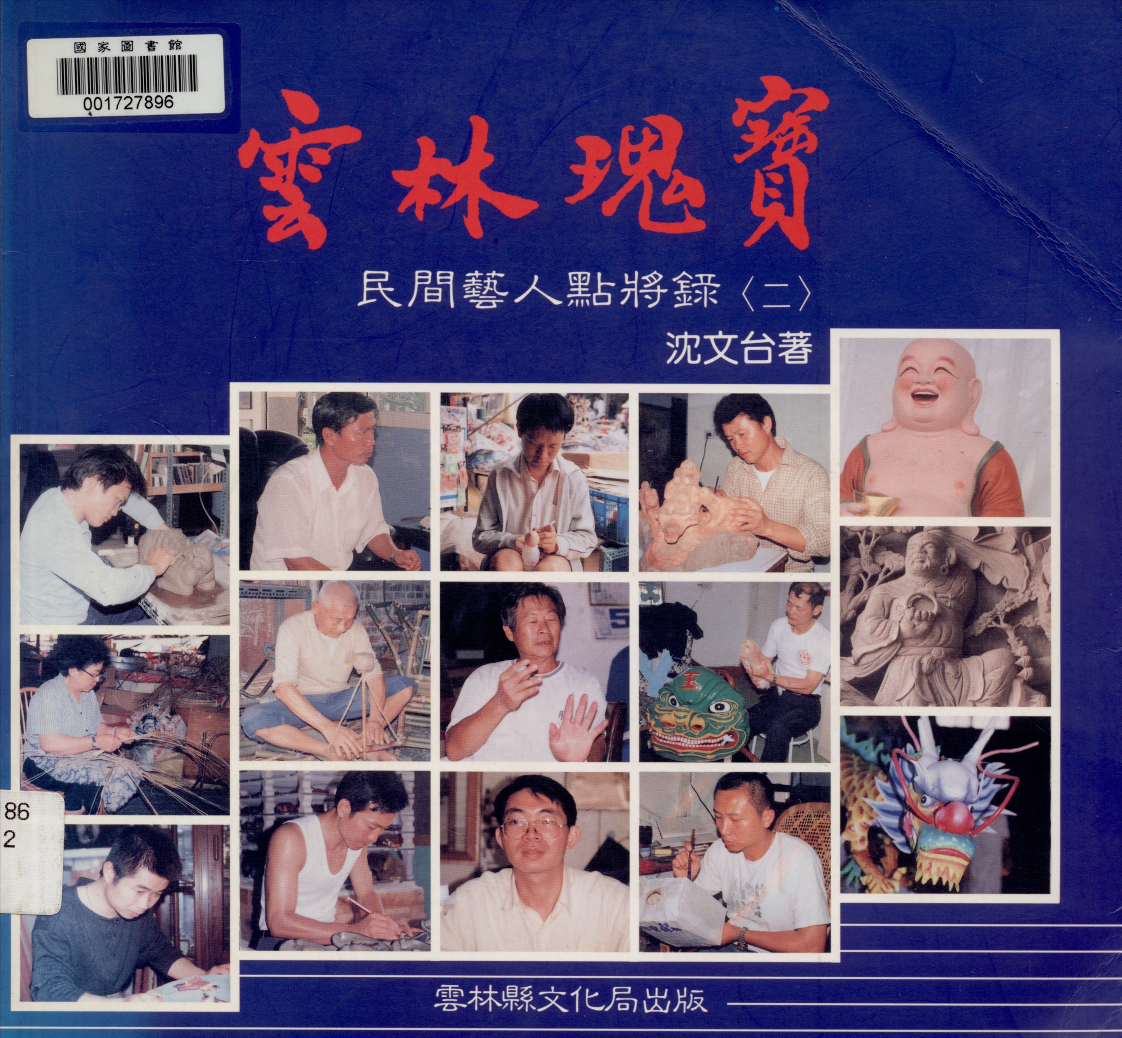 《雲林瑰寶 v.2》 作者:沈文台著 2007年  PDF下载-汉笺公版书