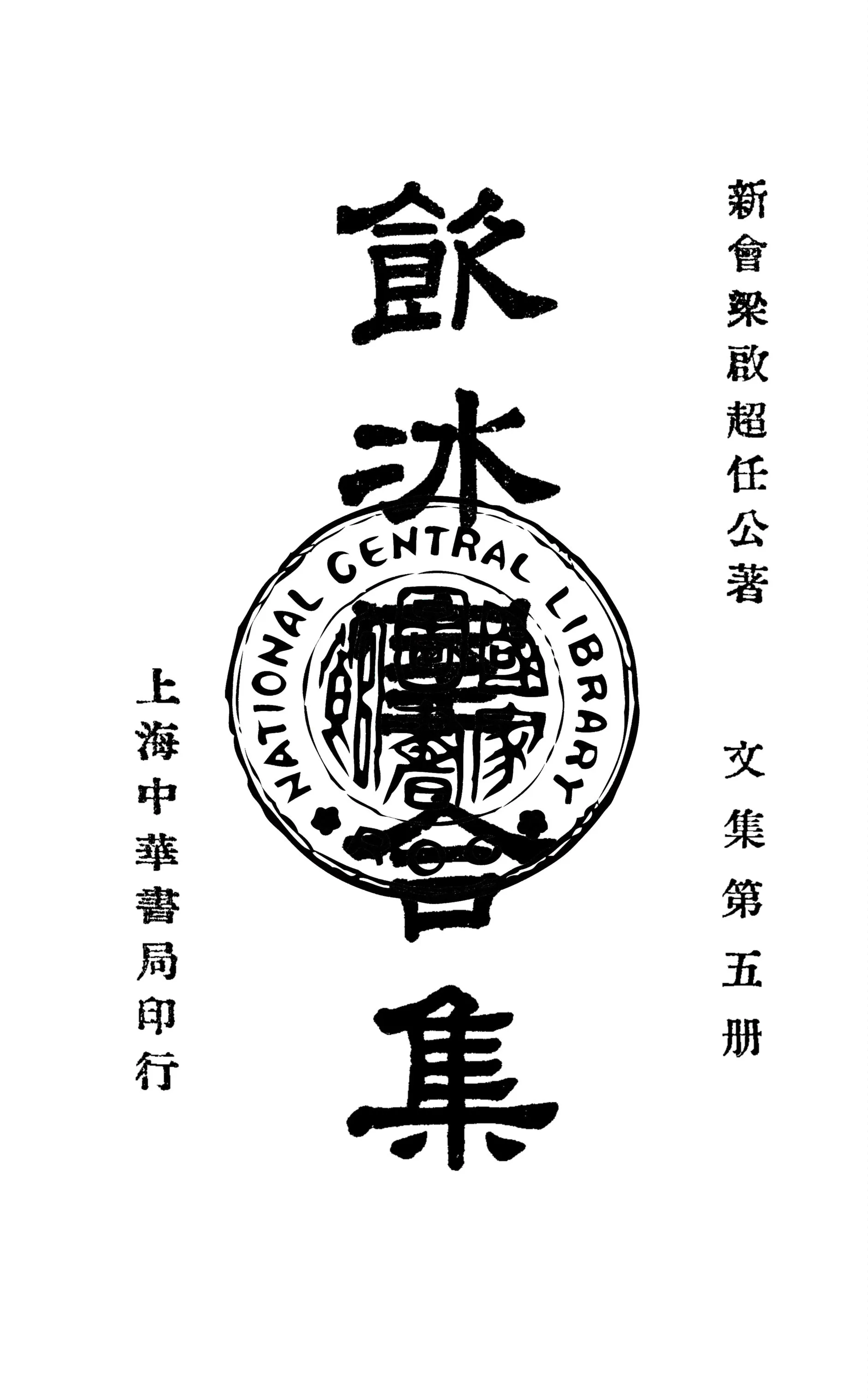 《飲冰室合集 v.5》 作者:梁啟超撰 1936年  PDF下载-汉笺公版书