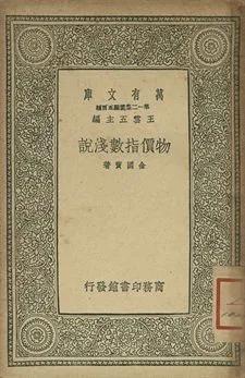 物價指教淺說 1939年 作者:金國寶著 PDF下载-汉笺公版书