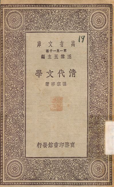 清代文學 不詳年 作者:張宗祥 PDF下载-汉笺公版书