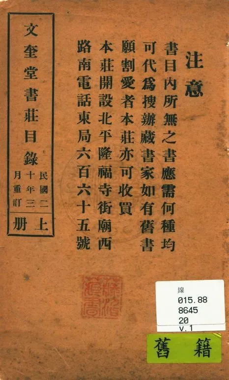 文奎堂書莊目錄 20 v.1 1925年 作者:文奎堂書莊編 PDF下载-汉笺公版书