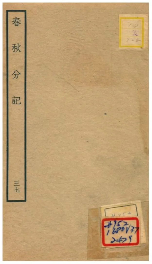 春秋分記 不詳年 作者:程公說撰 PDF下载-汉笺公版书