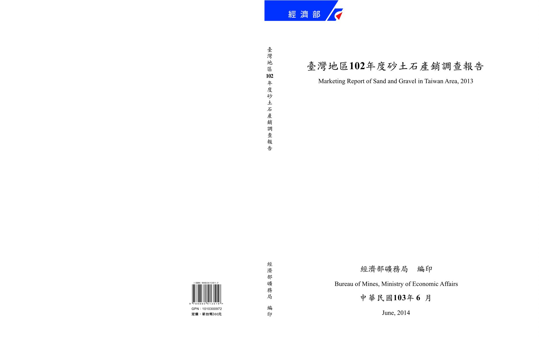 《臺灣地區102年度砂土石產銷調查報告》 作者:經濟部礦務局 2014年  PDF下载-汉笺公版书