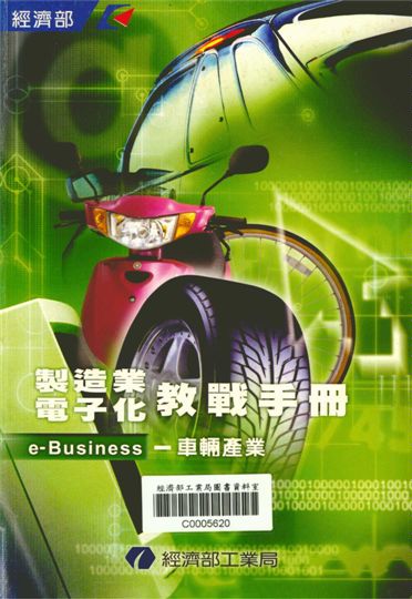 《製造業電子化教戰手冊e-Business--車輛產業》 作者:張紂微，宮大川，王孔政，周富得等 2001年  PDF下载-汉笺公版书