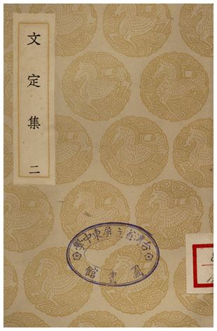 《文定集(二)》 作者:汪應辰 1935年  PDF下载-汉笺公版书