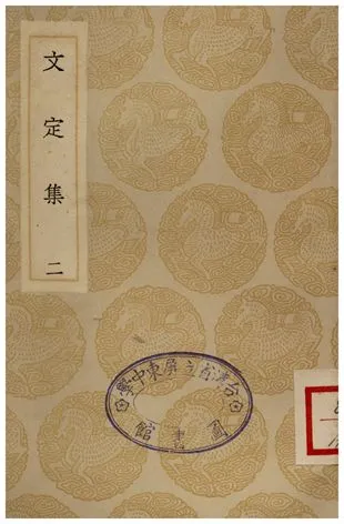 《文定集(二)》 作者:汪應辰 1935年  PDF下载-汉笺公版书