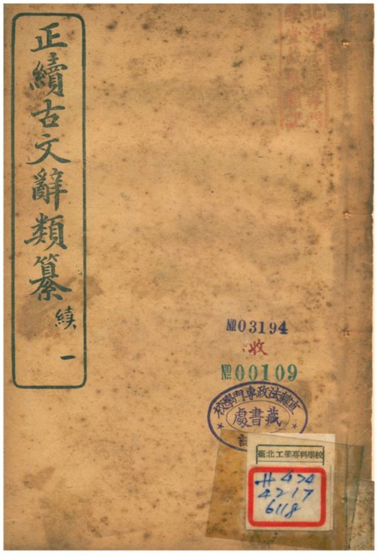 《正續古文辭類纂》 作者:姚鼐 1907年  PDF下载-汉笺公版书
