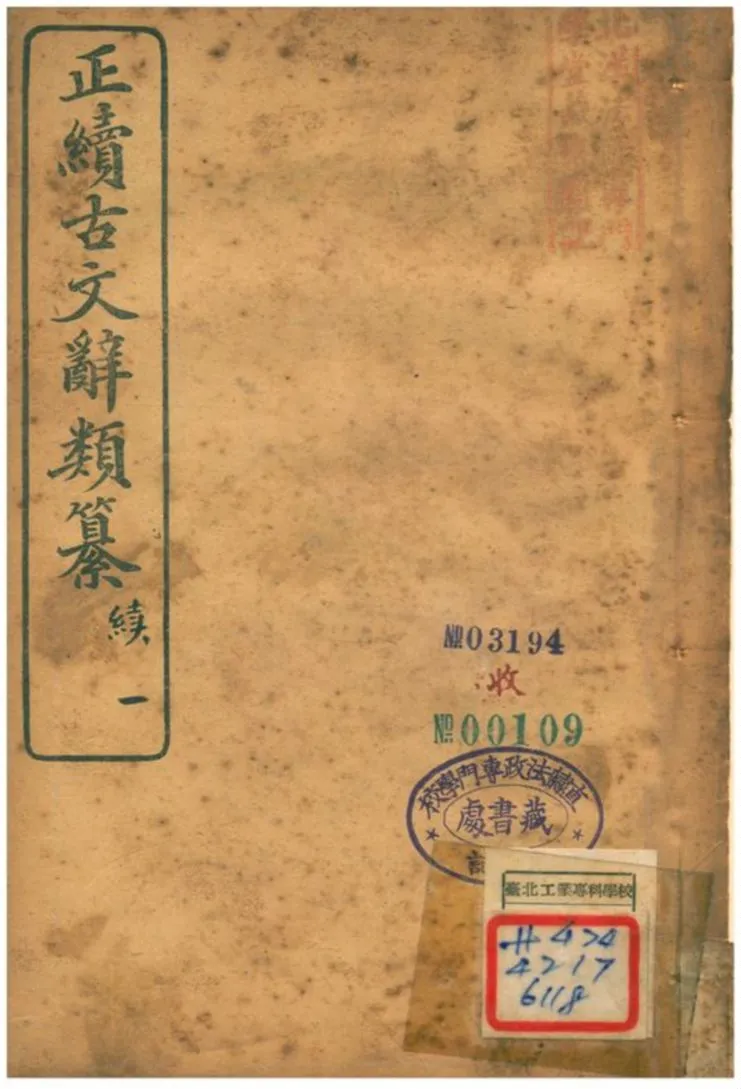 《正續古文辭類纂》 作者:姚鼐 1907年  PDF下载-汉笺公版书