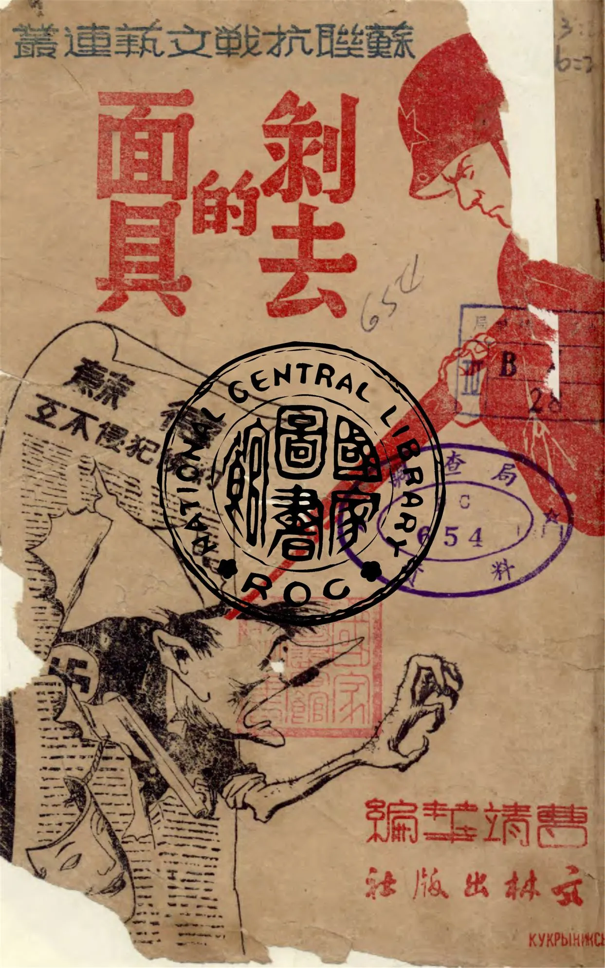 《剝去的面具》 作者:曹靖華編 1942年  PDF下载-汉笺公版书