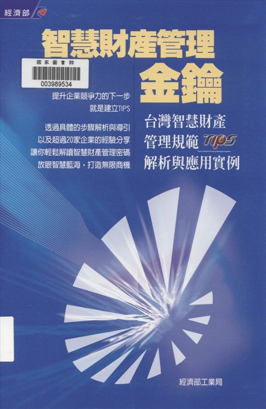 《智慧財產管理金鑰》 作者:鄒宗萱等執行編輯 2010年  PDF下载-汉笺公版书