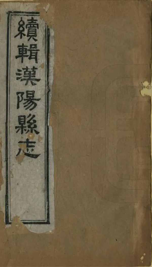 《續輯漢陽縣誌》编撰：黄式度 王庭桢 清同治7年[1868] PDF下载-汉笺公版书