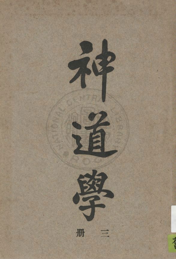 《神道學 v.3》 作者:賈玉銘著 1925年  PDF下载-汉笺公版书