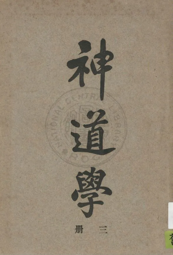 《神道學 v.3》 作者:賈玉銘著 1925年  PDF下载-汉笺公版书