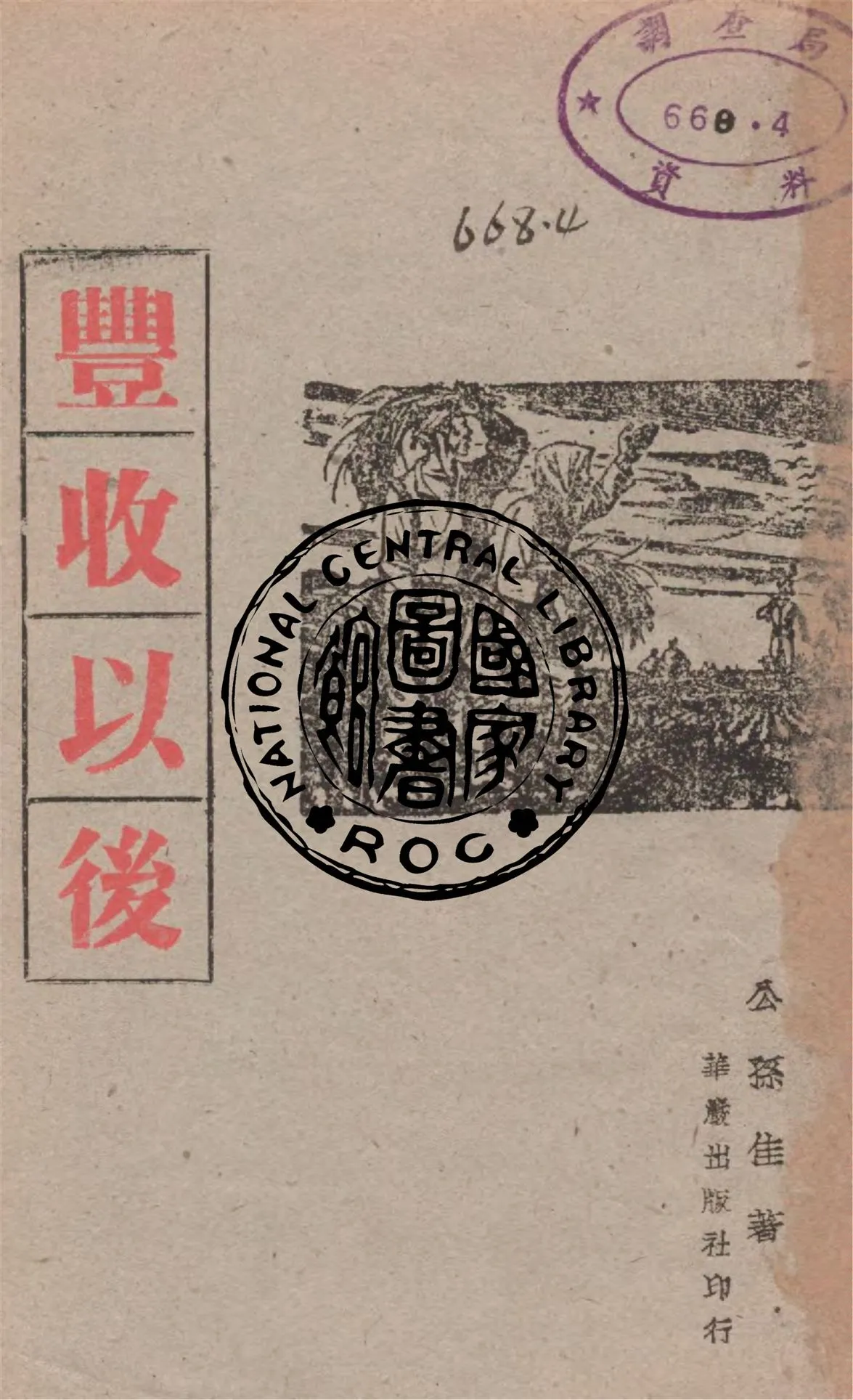 《豐收以後》 作者:公孫隹著 1943年  PDF下载-汉笺公版书