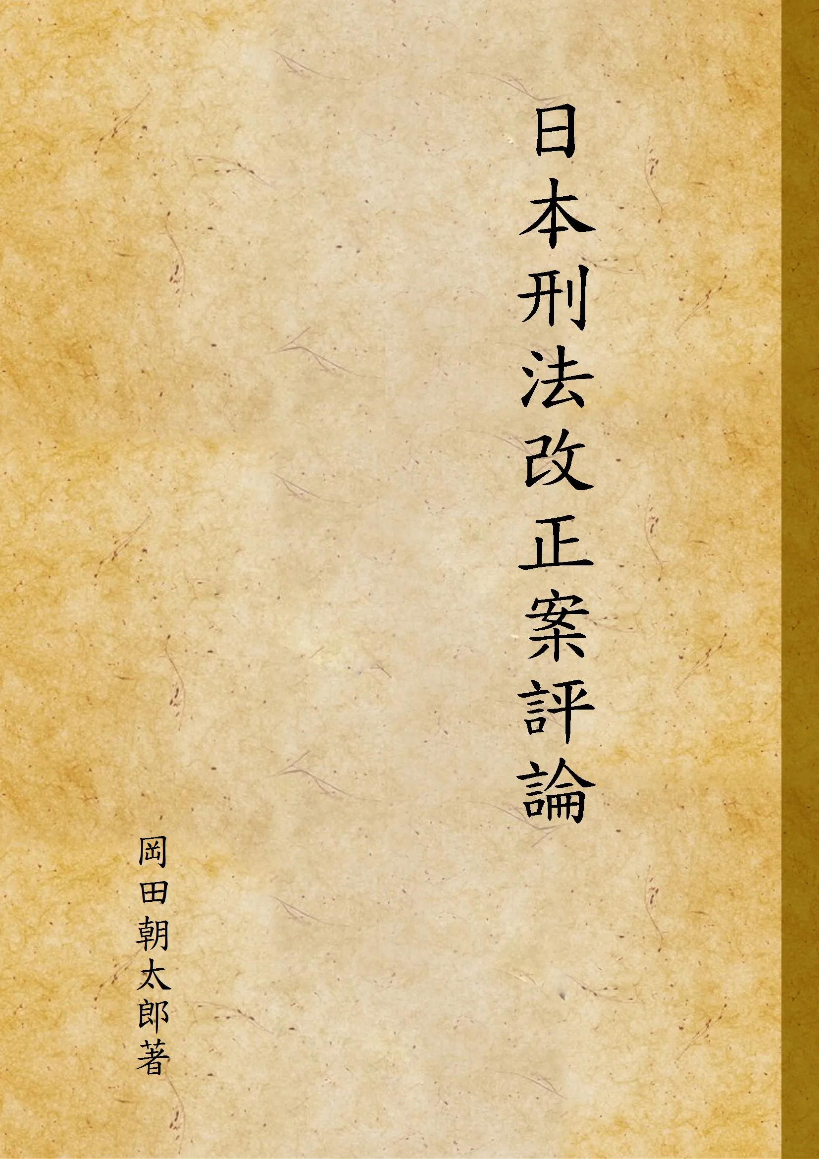 《日本刑法改正案評論》 作者:岡田朝太郎著 1937年  PDF下载-汉笺公版书