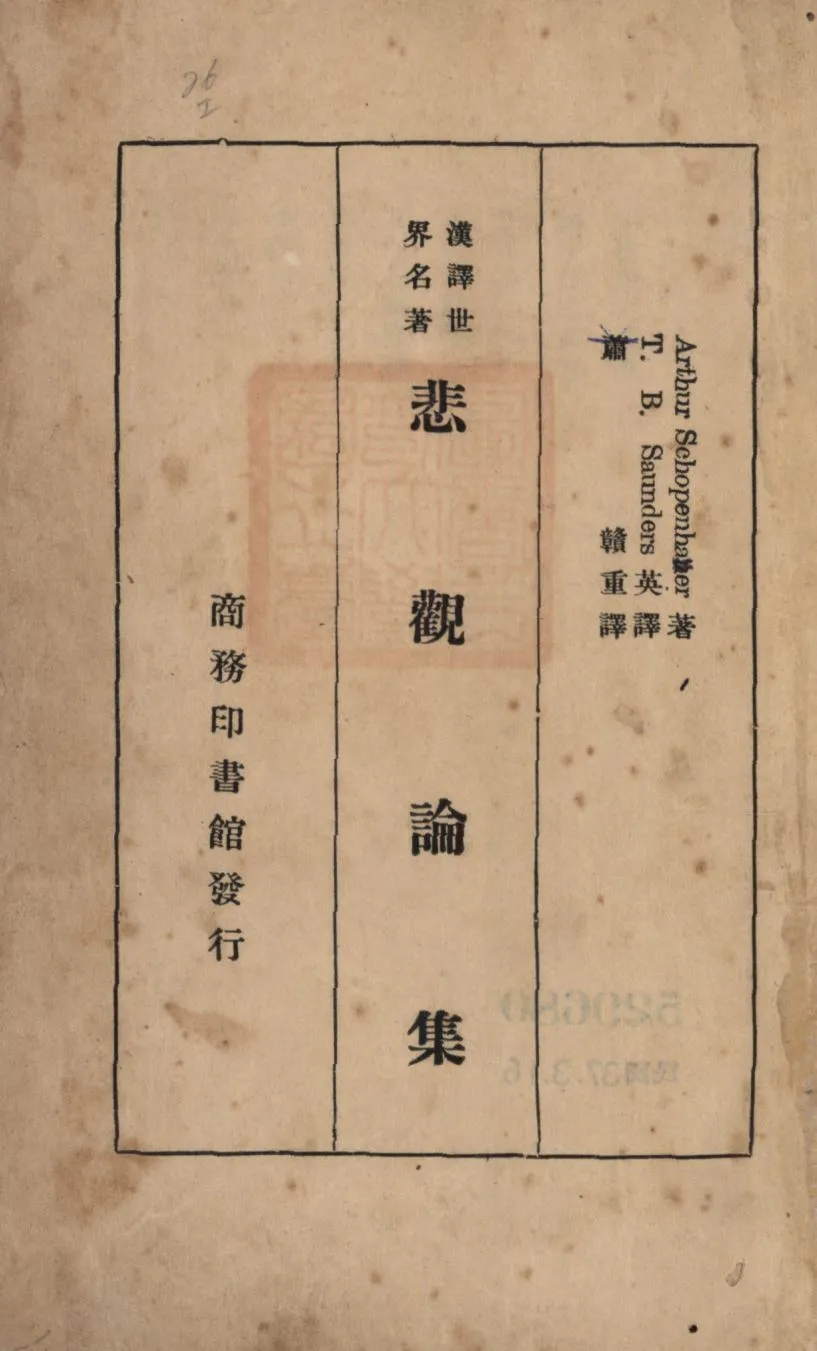 《悲觀論集》 作者:Arthur Schopenhauer著;T. B. Saunders英譯;蕭贛重譯; 1948年  PDF下载-汉笺公版书