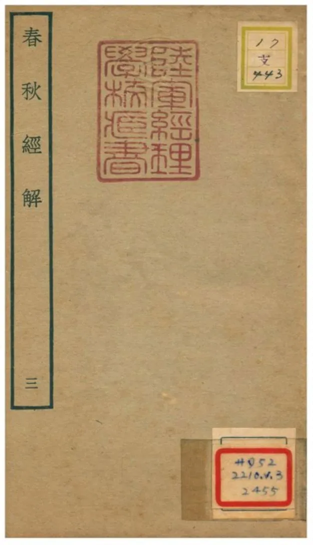 春秋經解 v.3卷六~八 不詳年 作者:崔子方撰 PDF下载-汉笺公版书