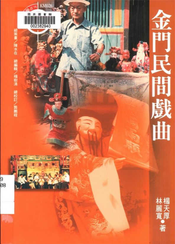 《金門民間戲曲》 作者:楊天厚, 林麗寬著 2001年  PDF下载-汉笺公版书