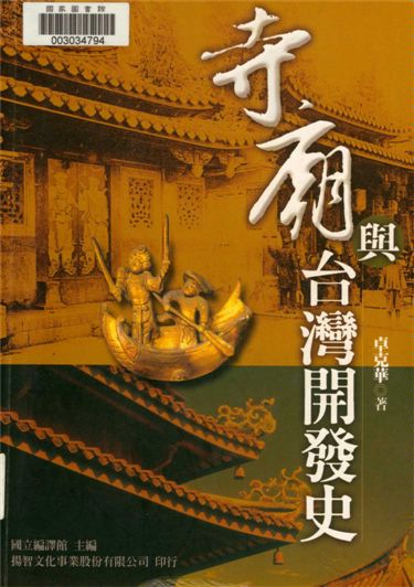 《寺廟與臺灣開發史》 作者:卓克華著 2006年  PDF下载-汉笺公版书