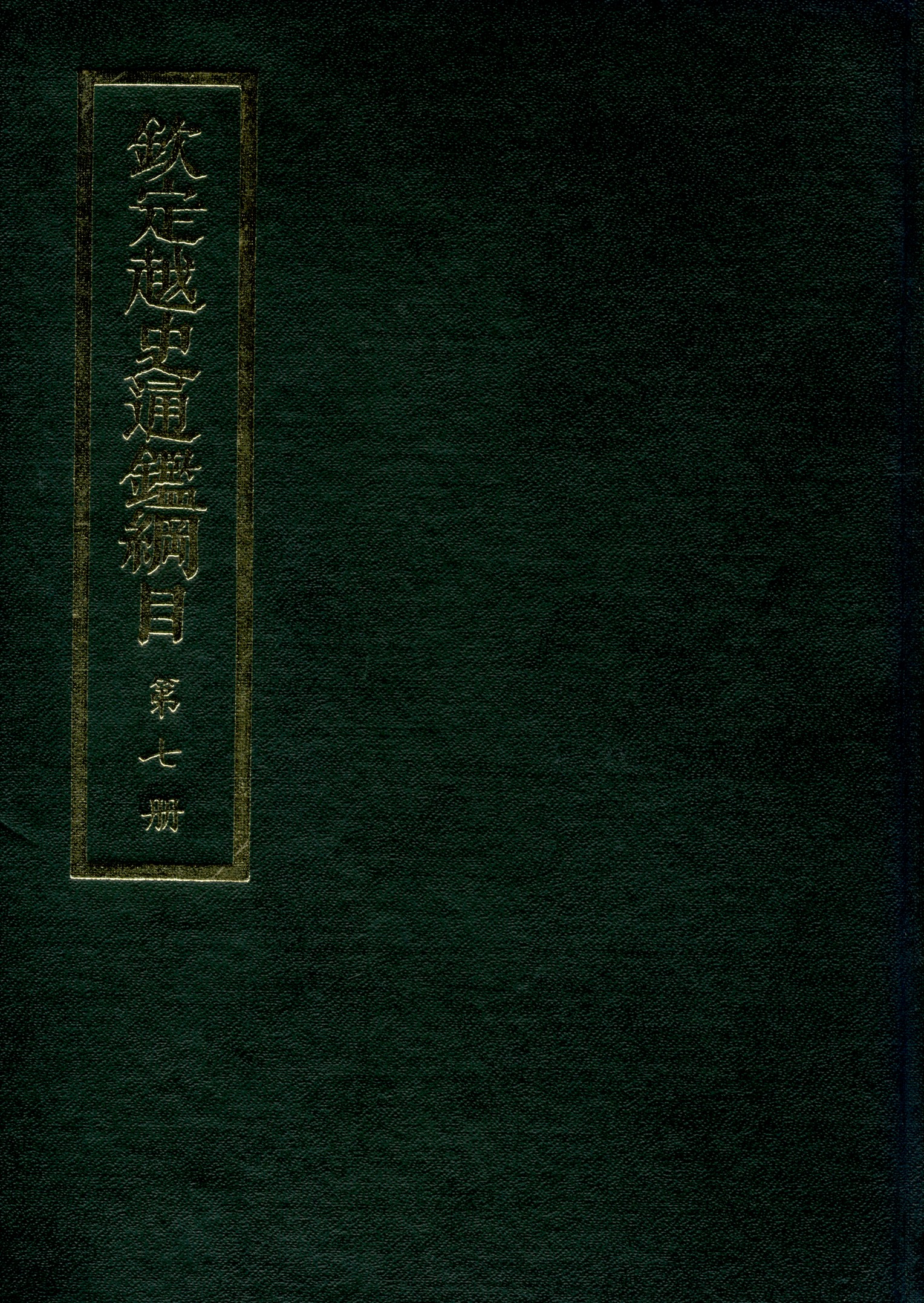 《欽定越史通鑑綱目 五十二卷 卷首一卷 v.7》 作者:陳文為等奉敕撰 1969年  PDF下载-汉笺公版书