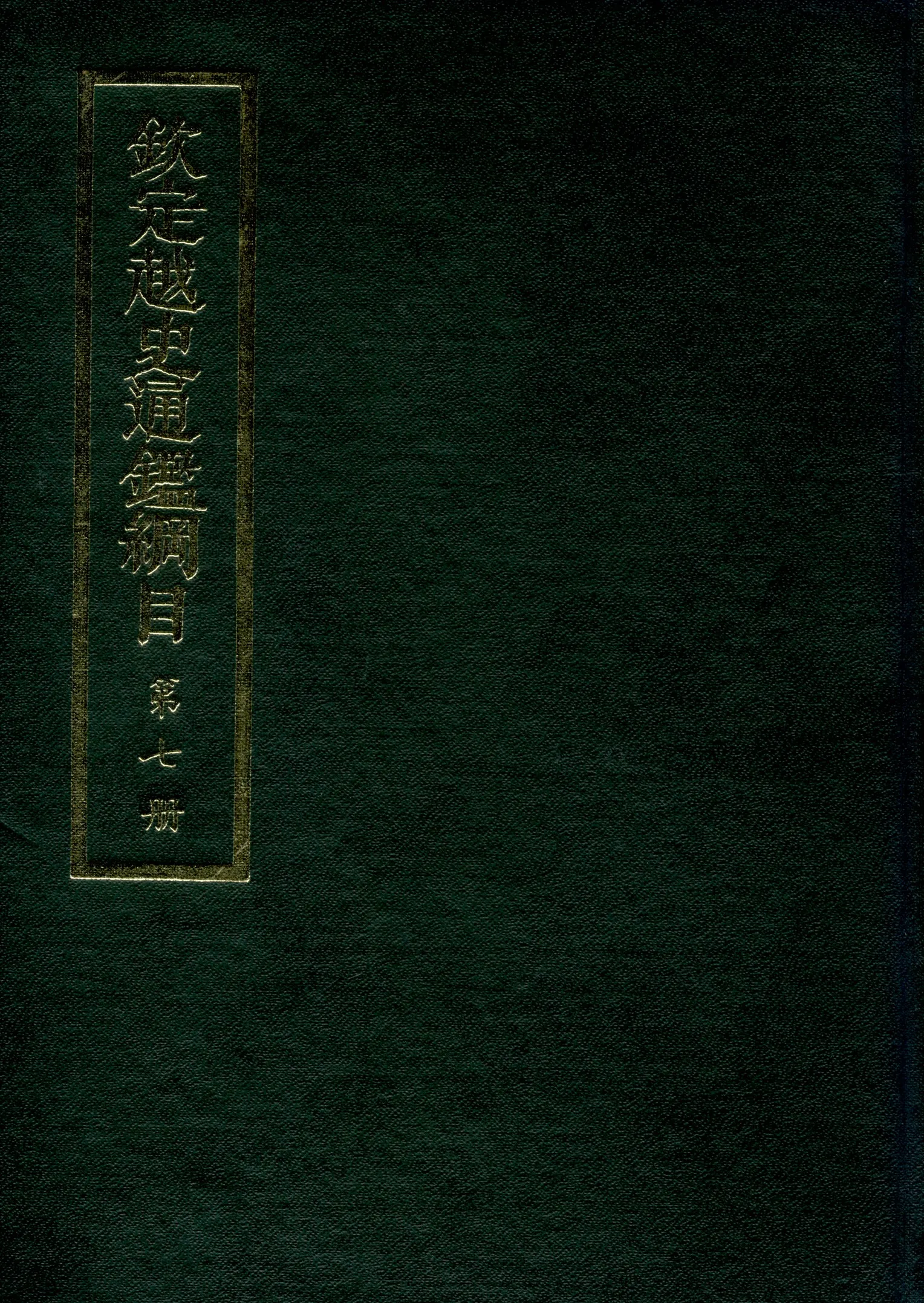 《欽定越史通鑑綱目 五十二卷 卷首一卷 v.7》 作者:陳文為等奉敕撰 1969年  PDF下载-汉笺公版书