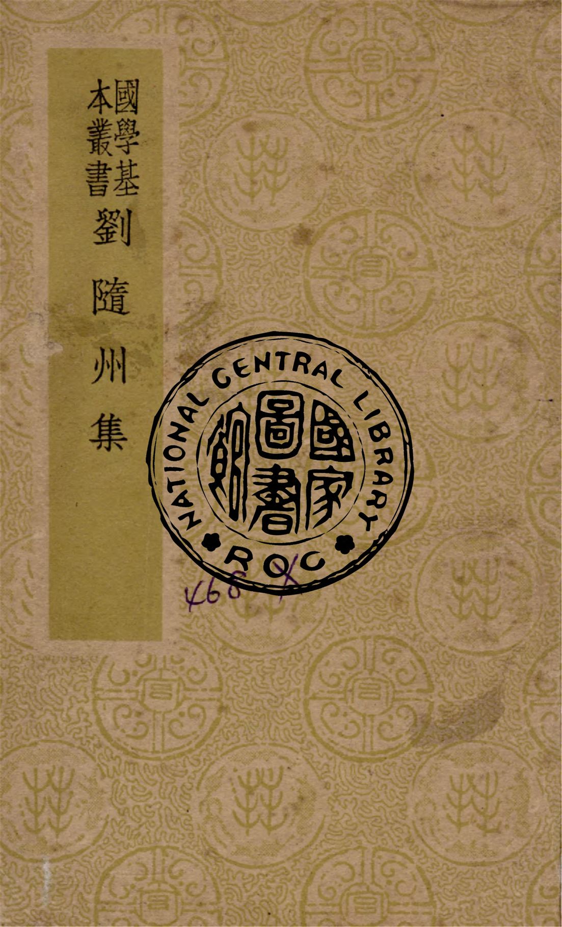 《劉隨州集 11卷》 作者:(唐)劉長卿撰 1941年  PDF下载-汉笺公版书