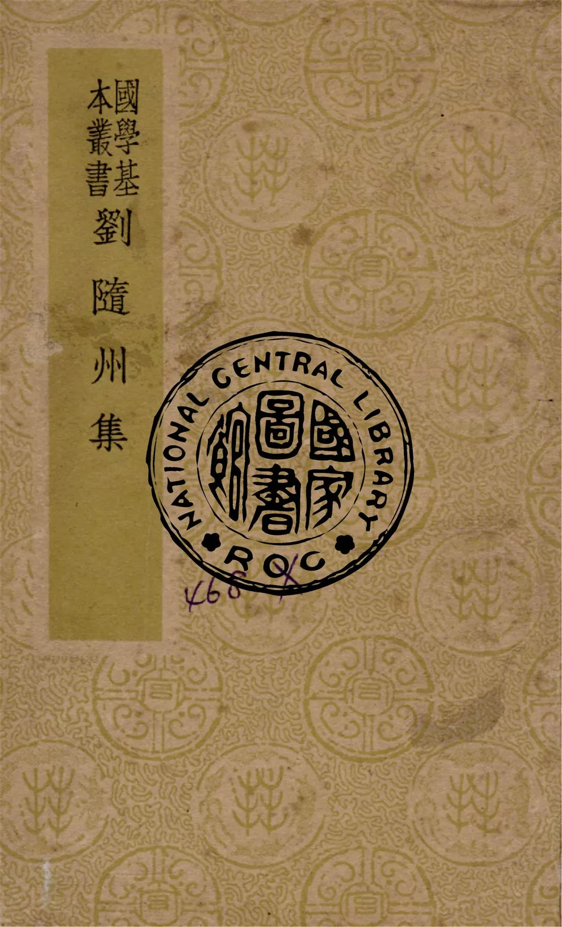 《劉隨州集 11卷》 作者:(唐)劉長卿撰 1941年  PDF下载-汉笺公版书