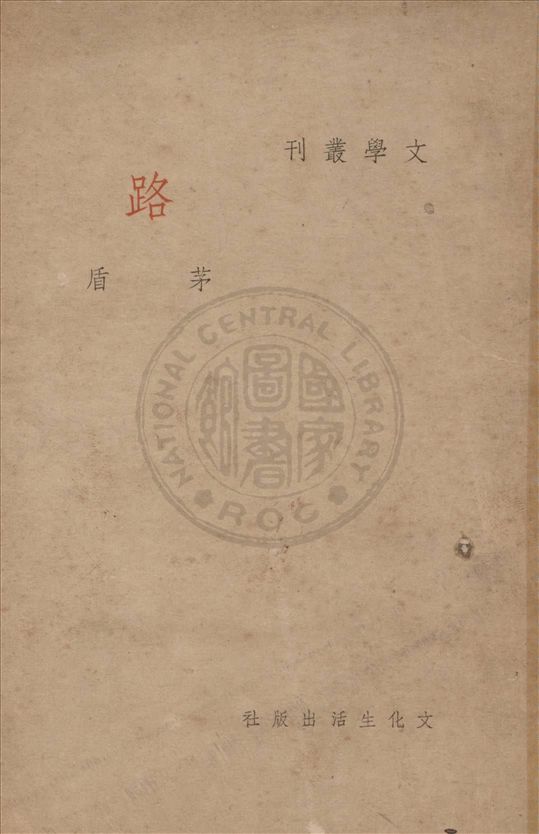 《路》 作者:茅盾作 1939年  PDF下载-汉笺公版书
