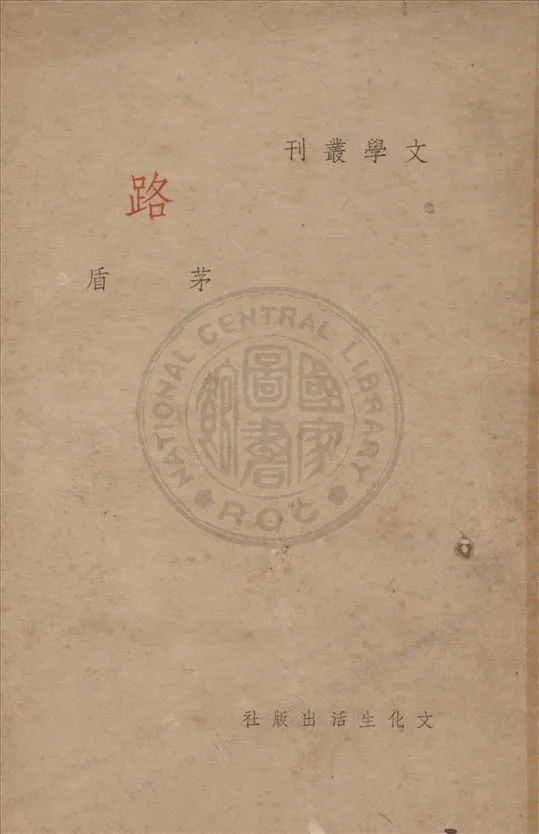 《路》 作者:茅盾作 1939年  PDF下载-汉笺公版书