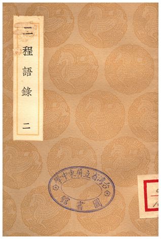 《二程語錄(二)》 作者:朱熹 1935年  PDF下载-汉笺公版书