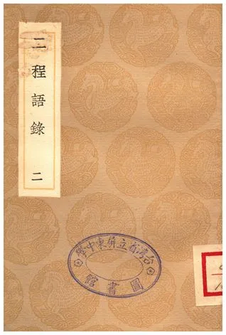《二程語錄(二)》 作者:朱熹 1935年  PDF下载-汉笺公版书
