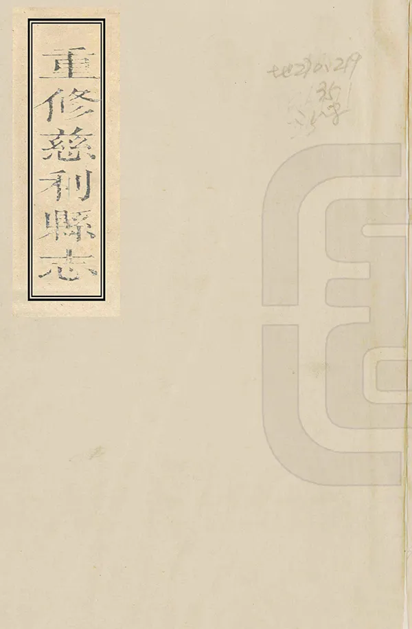 《重修慈利縣誌》编撰：李约 清嘉慶22年[1817] PDF下载-汉笺公版书