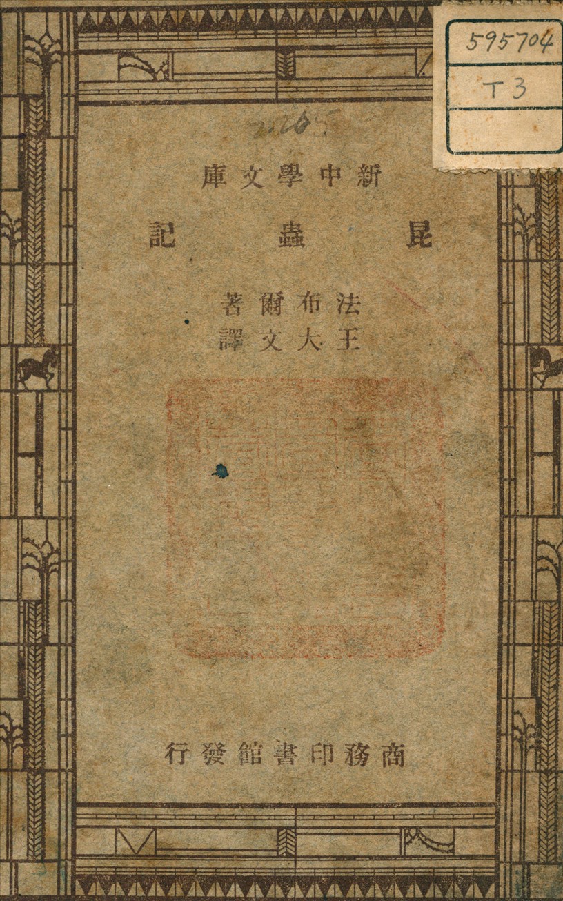 《昆蟲記》 作者:H., Fabre J. (法) 著 1946年  PDF下载-汉笺公版书
