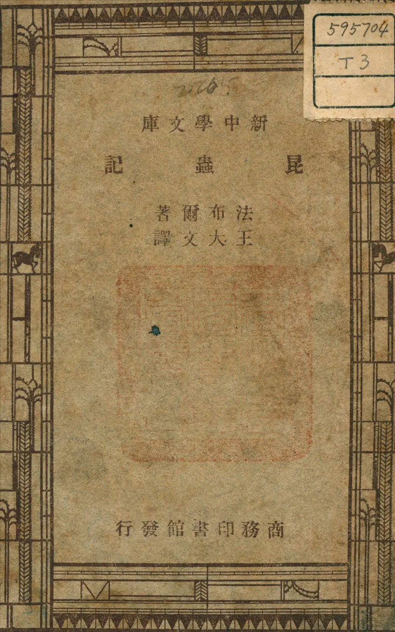 《昆蟲記》 作者:H., Fabre J. (法) 著 1946年  PDF下载-汉笺公版书