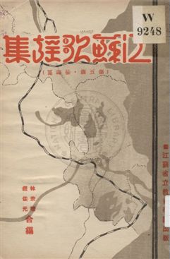 《江蘇歌謠集 v.5》 作者:林宗禮, 錢佐元編 1933年  PDF下载-汉笺公版书