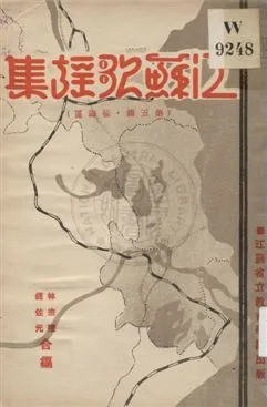 《江蘇歌謠集 v.5》 作者:林宗禮, 錢佐元編 1933年  PDF下载-汉笺公版书