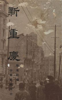 《新重慶》 作者:陸思紅編 民28.08年  PDF下载-汉笺公版书