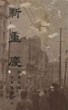 《新重慶》 作者:陸思紅編 民28.08年  PDF下载-汉笺公版书