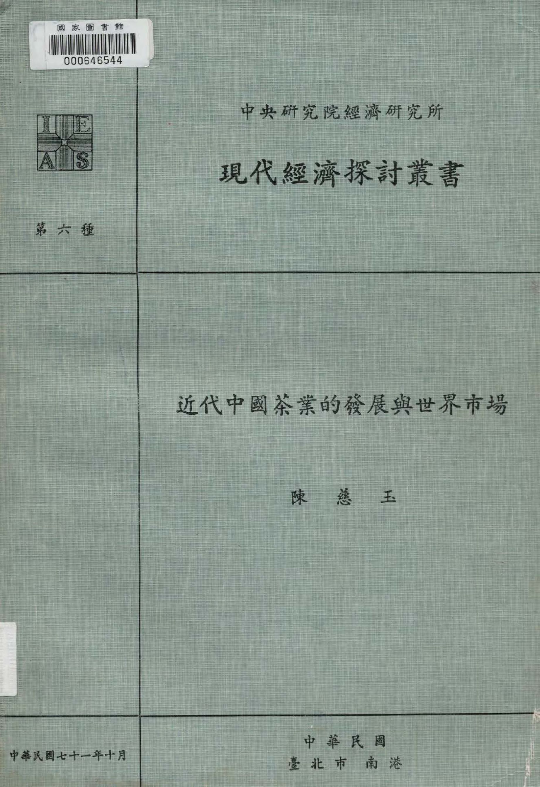 《近代中國茶業的發展與世界市場》 作者:陳慈玉撰  1982年  PDF下载-汉笺公版书